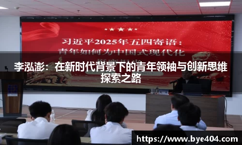 nba直播李泓澎：在新时代背景下的青年领袖与创新思维探索之路