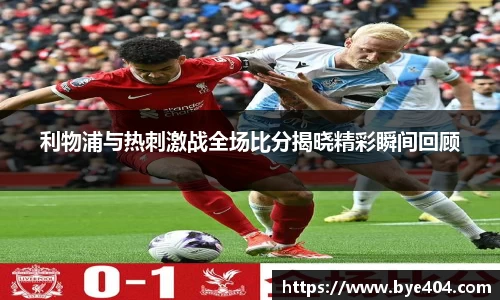 nba直播利物浦与热刺激战全场比分揭晓精彩瞬间回顾