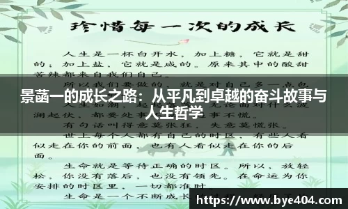 nba直播景菡一的成长之路：从平凡到卓越的奋斗故事与人生哲学