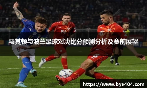 nba直播马其顿与波兰足球对决比分预测分析及赛前展望