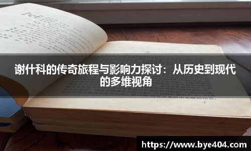 nba直播谢什科的传奇旅程与影响力探讨：从历史到现代的多维视角