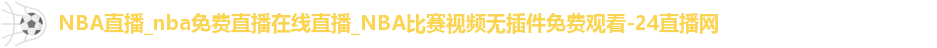 nba直播